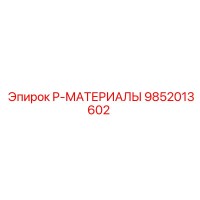 9852013602 P-МАТЕРИАЛЫ Epiroc