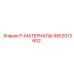 9852013602 P-МАТЕРИАЛЫ Epiroc