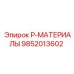 9852013602 P-МАТЕРИАЛЫ Epiroc
