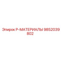 9852039802 P-МАТЕРИАЛЫ Epiroc
