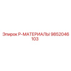 9852046103 P-МАТЕРИАЛЫ Epiroc