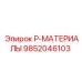 9852046103 P-МАТЕРИАЛЫ Epiroc