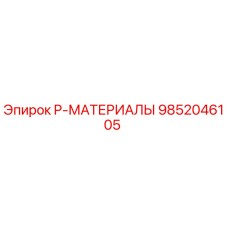 9852046105 P-МАТЕРИАЛЫ Epiroc
