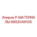 9852046105 P-МАТЕРИАЛЫ Epiroc