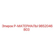 9852046803 P-МАТЕРИАЛЫ Epiroc