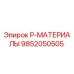 9852050505 P-МАТЕРИАЛЫ Epiroc
