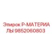 9852060803 P-МАТЕРИАЛЫ Epiroc