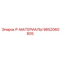 9852060805 P-МАТЕРИАЛЫ Epiroc