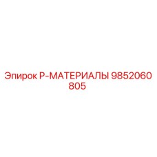 9852060805 P-МАТЕРИАЛЫ Epiroc