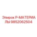 9852062504 P-МАТЕРИАЛЫ Epiroc