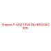 9852062505 P-МАТЕРИАЛЫ от Epiroc