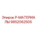 9852062505 P-МАТЕРИАЛЫ от Epiroc
