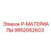 9852062603 P-МАТЕРИАЛЫ от Epiroc
