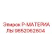 9852062604 P-МАТЕРИАЛЫ от Epiroc