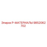 9852062702 P-МАТЕРИАЛЫ Epiroc