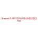 9852062702 P-МАТЕРИАЛЫ Epiroc