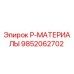 9852062702 P-МАТЕРИАЛЫ Epiroc