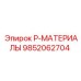 9852062704 P-МАТЕРИАЛЫ Epiroc