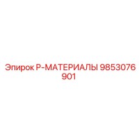 9853076901 P-МАТЕРИАЛЫ Epiroc