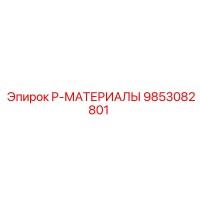 9853082801 P-МАТЕРИАЛЫ Epiroc