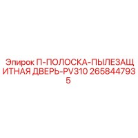 2658447935 П-ПОЛОСКА-ПЫЛЕЗАЩИТНАЯ ДВЕРЬ-PV310 Epiroc