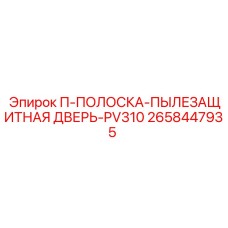 2658447935 П-ПОЛОСКА-ПЫЛЕЗАЩИТНАЯ ДВЕРЬ-PV310 Epiroc