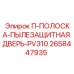 2658447935 П-ПОЛОСКА-ПЫЛЕЗАЩИТНАЯ ДВЕРЬ-PV310 Epiroc