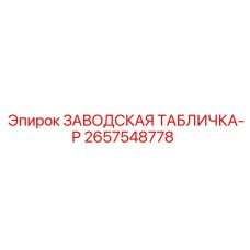 2657548778 ЗАВОДСКАЯ ТАБЛИЧКА-P Epiroc