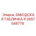 2657548778 ЗАВОДСКАЯ ТАБЛИЧКА-P Epiroc