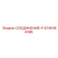 5740184196 СОЕДИНЕНИЕ-P Epiroc