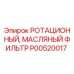 Фильтр масляный ротационный Epiroc артикул P00520017 для буровых установок