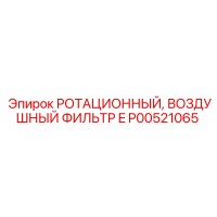 P00521065 РОТАЦИОННЫЙ ВОЗДУШНЫЙ ФИЛЬТР E Epiroc