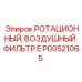 Фильтр воздушный Epiroc артикул P00521065 для промышленных двигателей