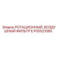 P00521080 РОТАЦИОННЫЙ ВОЗДУШНЫЙ ФИЛЬТР E Epiroc