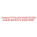 P00521080 РОТАЦИОННЫЙ ВОЗДУШНЫЙ ФИЛЬТР E Epiroc