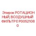 P00521080 РОТАЦИОННЫЙ ВОЗДУШНЫЙ ФИЛЬТР E Epiroc