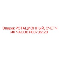 P00735120 РОТАЦИОННЫЙ СЧЕТЧИК ЧАСОВ Epiroc