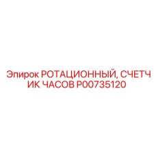 Счетчик рабочего времени для буровых установок Epiroc артикул P00735120