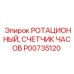 Счетчик рабочего времени для буровых установок Epiroc артикул P00735120