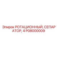P08000009 РОТАЦИОННЫЙ СЕПАРАТОР 4 Epiroc