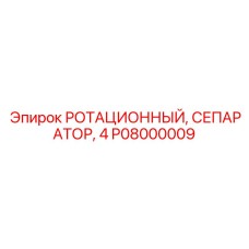 P08000009 РОТАЦИОННЫЙ СЕПАРАТОР 4 Epiroc