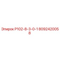 8092420058 P102-8-3-0-1 Epiroc