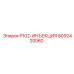 8092420060 P102-ИНЪЕКЦИЯ Epiroc