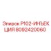 8092420060 P102-ИНЪЕКЦИЯ Epiroc