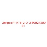 8092420081 P114-8-2-0-Э Epiroc