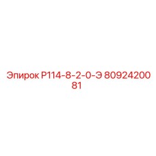 8092420081 P114-8-2-0-Э Epiroc