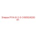 8092420081 P114-8-2-0-Э Epiroc