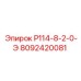 8092420081 P114-8-2-0-Э Epiroc