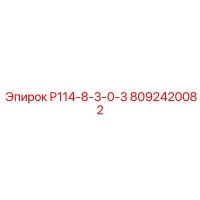 8092420082 P114-8-3-0-3 Epiroc