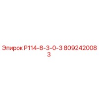 8092420083 P114-8-3-0-3 Epiroc